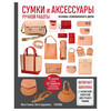 Книга Э Сумки и аксессуары ручной работы из кожи. Базовый курс Фото 1.
