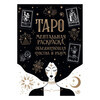 Э Таро. Ментальная раскраска, объединяющая чувства и разум Фото 1.