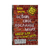 Книга Э Оставь свое послание миру Набор для стрит-арта Фото 1.