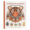 Книга Э Якобинская вышивка Хейзел Бломкамп. Животные Африки Фото 1.