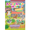 РОСМЭН Панорамка-игра. Домашние любимцы 37041 Фото 1.