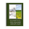Книга АС Полный курс рисования акварелью Фото 1.