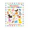 Р Мои первые активити-книжки Мои первые головоломки УТ000002033 Фото 1.