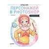 Книга П Красим персонажей в Photoshop Пошаговые мастер-классы от художницы вебтунов Фото 1.