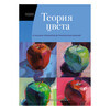 Книга М Теория цвета Настольный путеводитель: от базовых принципов до практических решений Фото 1.