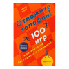 М Отложите телефон! 100 игр и развлечений без гаджета и реквизита Фото 1.