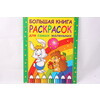 Большая книга раскрасок для самых маленьких 978-5-353-00786-9 3841 Фото 3.