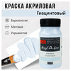Краска акриловая ТАИР матовая  Акрил Де Люкс  пастельная 100 мл 0301159 Гиацинтовый Фото 1.