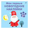 Р Мои первые новогодние наклейки 2+ УТ000002468 Фото 1.