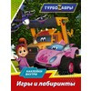 Турбозавры. Игры и лабиринты (с наклейками) Фото 1.