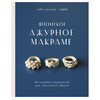 Книга Э Японское ажурное макраме. 45 изящных украшений для стильного образа 978-5-04-122405-9 Фото 1.