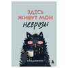 Книга Э Здесь живут мои неврозы. Ежедневник 978-5-04-221824-8 Фото 1.
