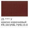 Краска акриловая VISTA-ARTISTA Studio глянцевая VAAG-75 75 мл 25 Красно-коричневый (Red Brown) Фото 3.