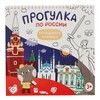 Э Раскраска Прогулка по России Фото 1.