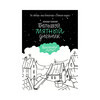 Книга АС Большой мятный дневник Фото 1.