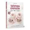 Книга АС Тапочки крючком для всей семьи ASE000000000884467 Фото 1.