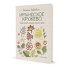 Книга КР Ирландское кружево. Вяжем крючком 99905357 Фото 1.
