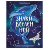 Э Знаки Вселенной. Раскраска, исполняющая желания 978-5-04-202073-5 Фото 1.