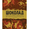 Книга РОСМЭН Шоколад 36071 Фото 1.