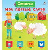Р Открой тайны для самых маленьких. Мои первые слова Фото 1.