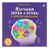 Р Изучаем звуки и буквы с нейропсихологом УТ000002330 Фото 1.