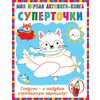 Суперточки. Соедини и найдешь спрятанную картинку Фото 1.
