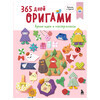 Книга Э 365 дней ОРИГАМИ. Яркие идеи и мастер-классы 978-5-04-216331-9 Фото 1.