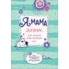 РОСМЭН Я мама Дневник для записей и фотографий 35210 Фото 1.