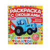 Умка Раскраска с окошками Синий трактор 302102 Фото 1.