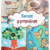 Книга Ф сер. Город мастеров Коллаж и ассамбляж Соколова О. 978-5-222-21960-7 Фото 1.