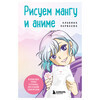 Книга Э Рисуем мангу и аниме. Продвинутый курс. 16 пошаговых уроков и страницы для создания своей истории 978-5-04-208124-8 Фото 1.