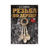 Книга АС Резьба по дереву От ложки к скульптуре ASE000000000840166 Фото 1.