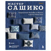 Книга Э Мастер сашико. Традиционная вышивка из Японии и других стран Азии. 5 техник, 26 аутентичных дизайнов 978-5-04-208883-4 Фото 1.