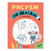 МОЗАИКА kids Рисуем по шагам В зоопарке МС13974 Фото 1.