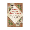 Э Таро: Оракул мадам Ленорман  36 карт+руководство Фото 1.