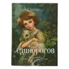 Книга М Волшебный путеводитель Книга единорогов Фото 1.