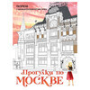 Э Прогулки по Москве Фото 1.