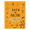 Книга Э Бери и рисуй 60+ упражнений на каждый день для развития фантазии и креатива Фото 1.