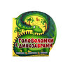АС Головоломки 978-5-17-102863-3 с динозаврами Фото 1.
