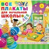 АС Все плакаты для начальной школы 978-5-17-117168-1 Фото 1.