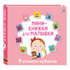 Р Мини-книжки для малышки 9 книжек кубиков УТ000002375 Фото 1.
