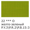 Краска акриловая VISTA-ARTISTA Studio глянцевая VAAG-75 75 мл 22 Желто-зеленый (Yellow Green) Фото 3.