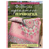 Книга Э Формула идеального пэчворка 978-5-04-220557-6 Фото 1.