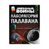 Э Звездные войны: Лаборатория падавана 20 поделок и опытов Фото 1.
