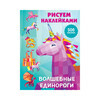 АС Рисуем наклейками Волшебные единороги Фото 1.
