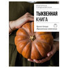 Книга Э Тыквенная книга. Яркие блюда. Ароматные сочетания 978-5-04-222267-2 Фото 1.