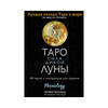 АС Таро: жабайы айдың күші. Moonology 44 карты и инструкция Фотосурет 1.