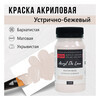 Краска акриловая ТАИР матовая  Акрил Де Люкс  пастельная 100 мл 301164 Устрично-бежевый Фото 1.