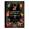 АС Книга гаданий.Славянский оракул ASE000000000888291 Фото 1.