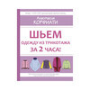 Книга АС Шьем одежду из трикотажа Корфиати А. Шьем одежду из трикотажа за 2 часа! Фото 1.